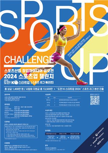 韩国体育振兴财团举办体育产业创业创意大赛